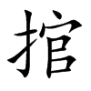 捾