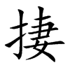 捿