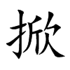 掀