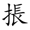 掁