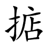 掂