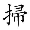 掃