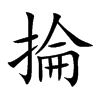 掄