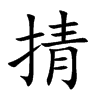 掅