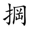 掆