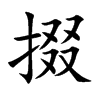 掇
