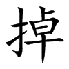 掉
