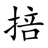 掊