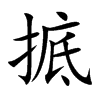 掋