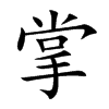 掌