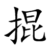 掍