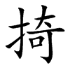 掎