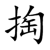 掏