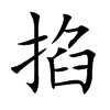 掐