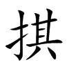 掑