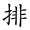 排