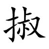 掓