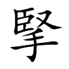 掔