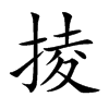 掕