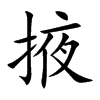 掖