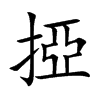 掗