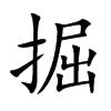 掘