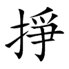 掙