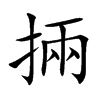 掚