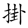 掛