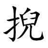 掜