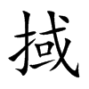 掝