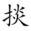 掞