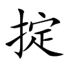掟
