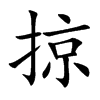 掠