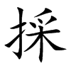 採