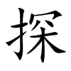 探