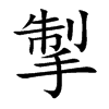 掣