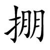 掤