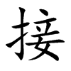 接
