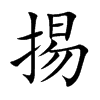 掦