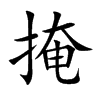 掩