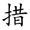 措