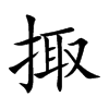 掫