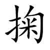 掬
