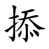 掭