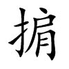 掮