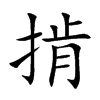 掯