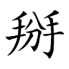 掰