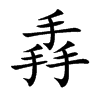 掱