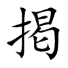 掲